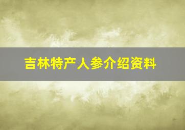 吉林特产人参介绍资料