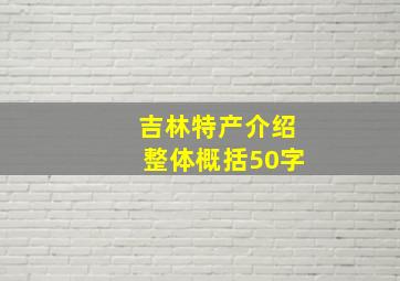 吉林特产介绍整体概括50字