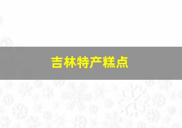 吉林特产糕点