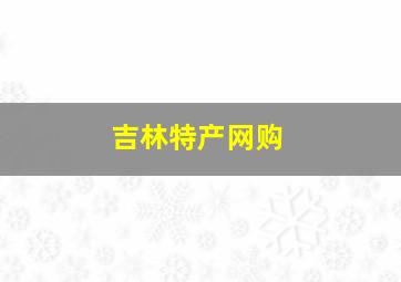 吉林特产网购