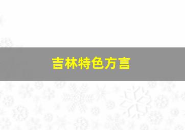 吉林特色方言