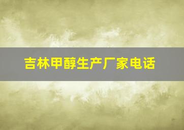 吉林甲醇生产厂家电话