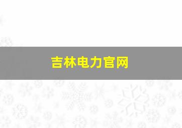 吉林电力官网