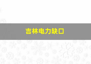 吉林电力缺口