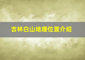 吉林白山地理位置介绍