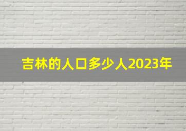 吉林的人口多少人2023年