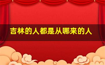 吉林的人都是从哪来的人