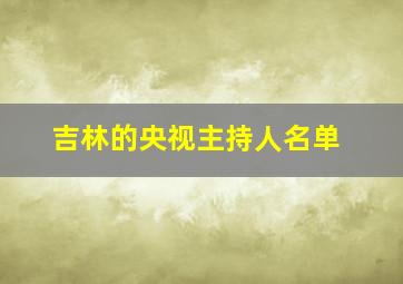 吉林的央视主持人名单