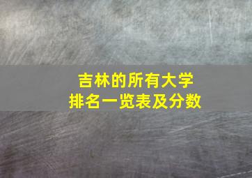 吉林的所有大学排名一览表及分数