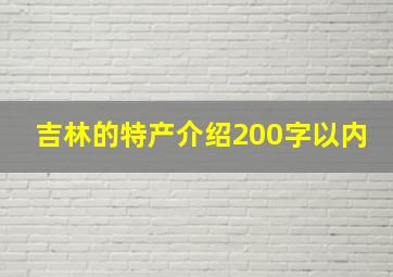 吉林的特产介绍200字以内