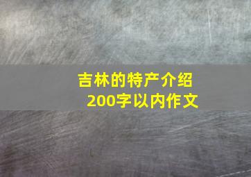 吉林的特产介绍200字以内作文