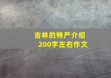 吉林的特产介绍200字左右作文