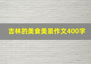 吉林的美食美景作文400字