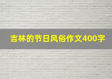 吉林的节日风俗作文400字