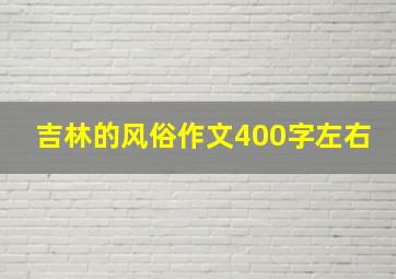 吉林的风俗作文400字左右