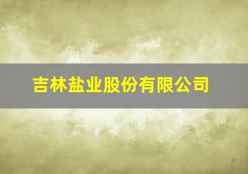 吉林盐业股份有限公司