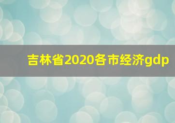 吉林省2020各市经济gdp