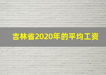 吉林省2020年的平均工资