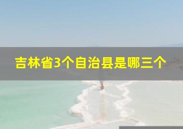 吉林省3个自治县是哪三个