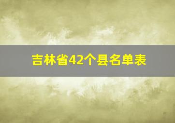 吉林省42个县名单表