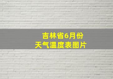 吉林省6月份天气温度表图片