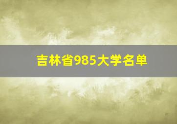 吉林省985大学名单