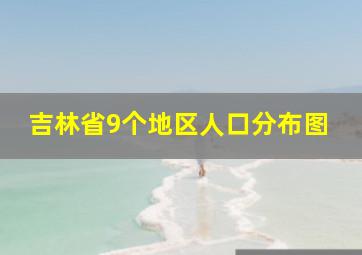 吉林省9个地区人口分布图