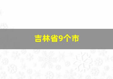 吉林省9个市