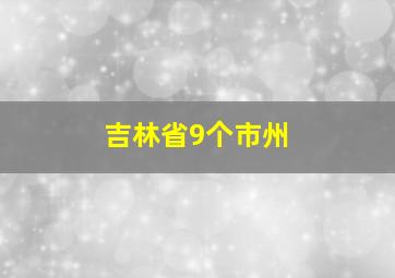 吉林省9个市州