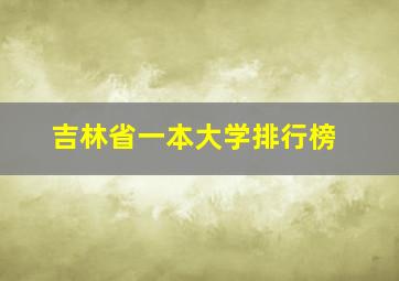 吉林省一本大学排行榜