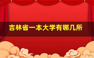 吉林省一本大学有哪几所