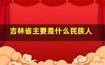 吉林省主要是什么民族人