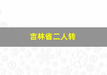 吉林省二人转