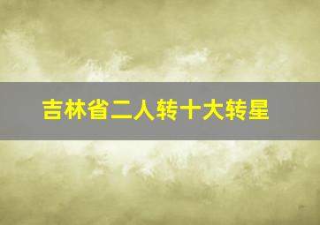 吉林省二人转十大转星