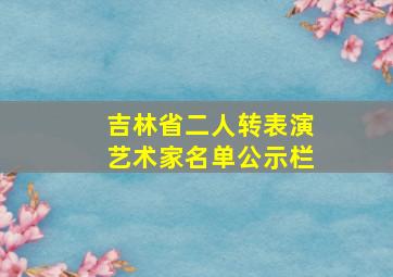 吉林省二人转表演艺术家名单公示栏