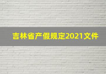 吉林省产假规定2021文件