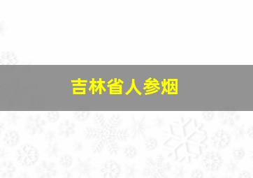 吉林省人参烟