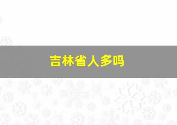 吉林省人多吗