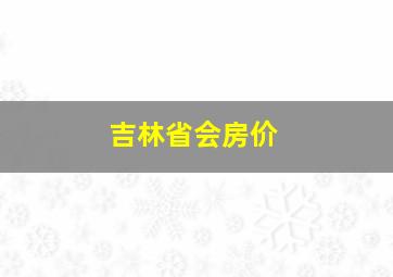 吉林省会房价