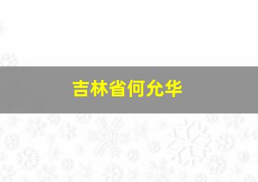 吉林省何允华