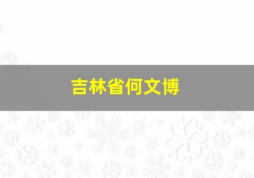 吉林省何文博