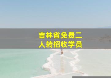 吉林省免费二人转招收学员