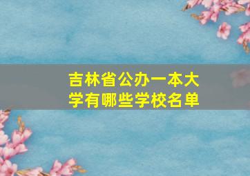 吉林省公办一本大学有哪些学校名单