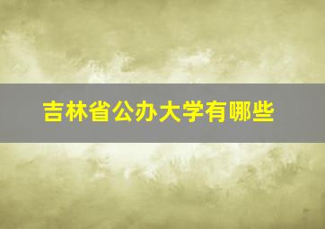 吉林省公办大学有哪些