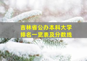 吉林省公办本科大学排名一览表及分数线