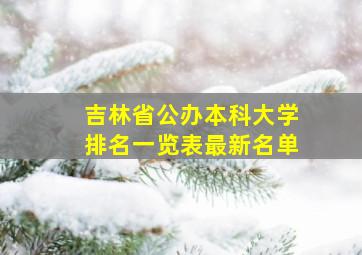 吉林省公办本科大学排名一览表最新名单