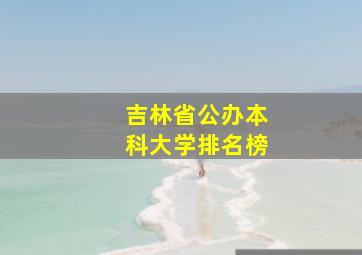 吉林省公办本科大学排名榜