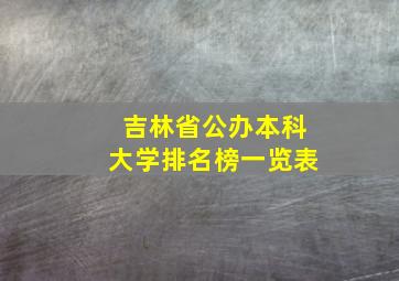 吉林省公办本科大学排名榜一览表