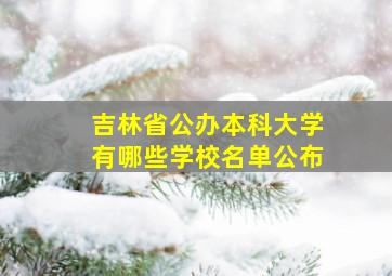 吉林省公办本科大学有哪些学校名单公布