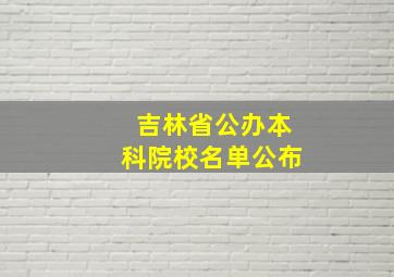 吉林省公办本科院校名单公布